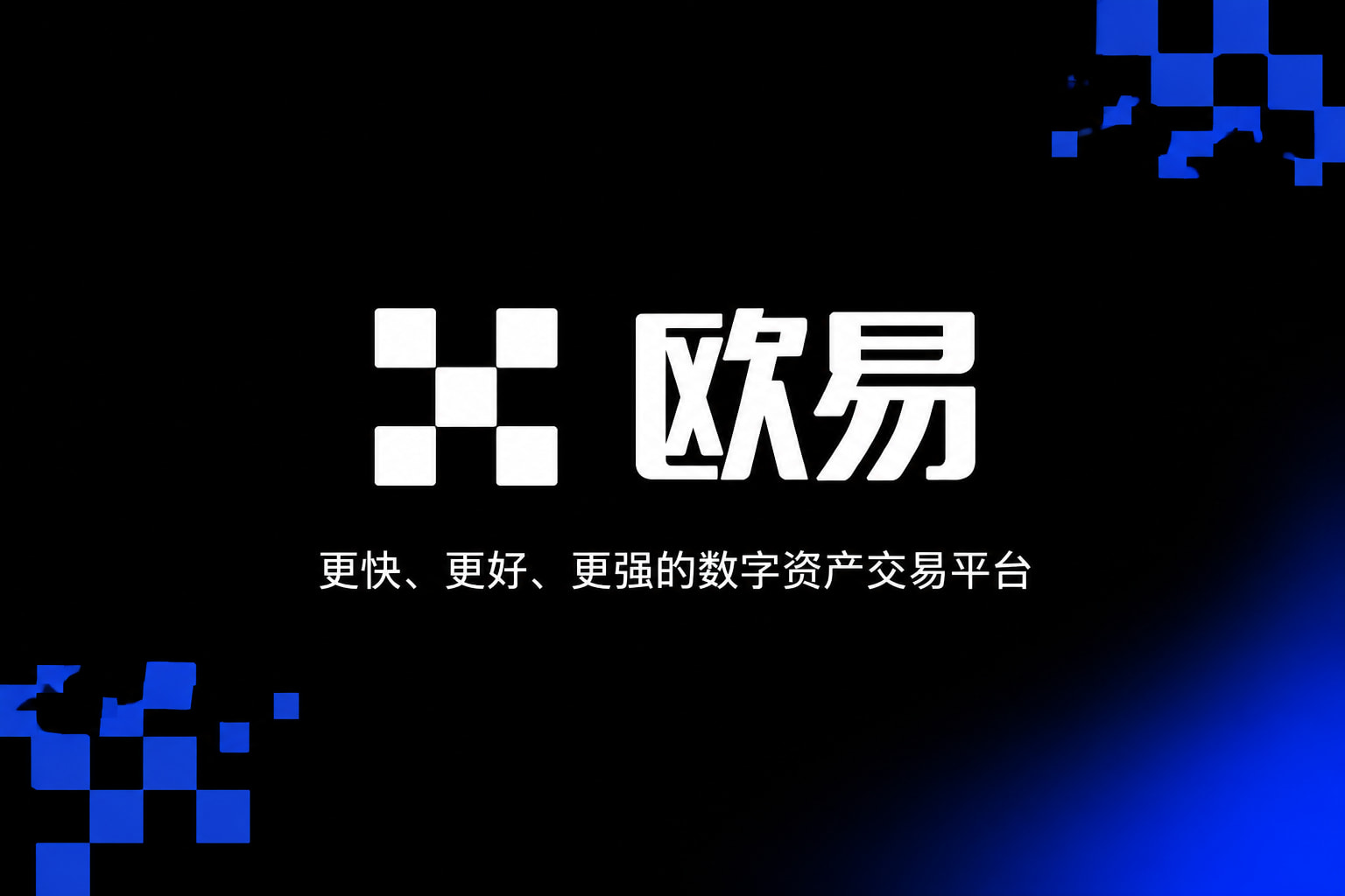 欧交易所App官网下载客户端